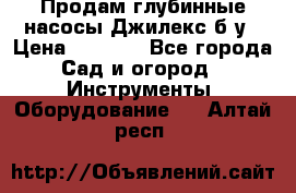 Продам глубинные насосы Джилекс б/у › Цена ­ 4 990 - Все города Сад и огород » Инструменты. Оборудование   . Алтай респ.